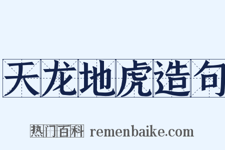 天龙地虎造句是什么意思的图片